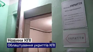 Укриття на території кампусу КПІ