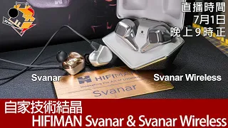 [ 周六直播 + 每周新聞 ]   自家技術結晶  HIFIMAN Svanar & Svanar Wireless