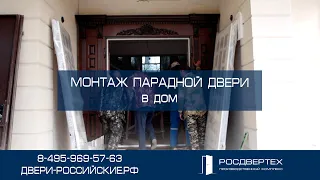 Монтаж парадной входной двери в дом квалифицированными сотрудниками РОСДВЕРТЕХ