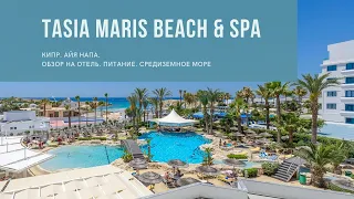 Tasia Maris beach & Spa . Обзор на отель на Кипре в Айя Напа