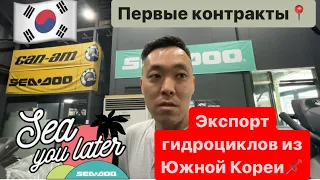 Экспорт из Южной Кореи🇰🇷гидроциклов🚀