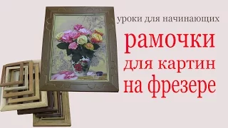 Рамочки для картин на фрезере.Picture frame by mill