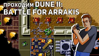 Проходим Dune II: Battle for Arrakis за дом Harkonnen! Sega СТРИМ