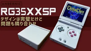 Anbernic RG35XXSP 実機徹底感想レビュー  ゲームボーイアドバンスオマージュの中華ゲーム機が登場 #anbernic #handheld #rg35xxsp