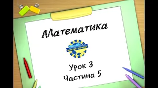 Математика (урок 3 частина 5) 3 клас "Інтелект України"
