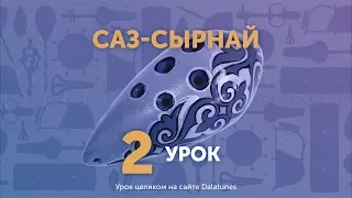 Саз-сырнай. Урок №2