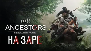 Ancestors: The Humankind Odyssey - Берём в руки палку | 16:00 МСК