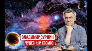 Владимир Сурдин - Чудесный космос.