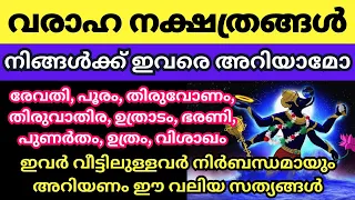 വരാഹ നക്ഷത്രത്തിൽ ജനിച്ചാൽ ഉള്ള ഫലങ്ങൾ ഇതാണ്, വരാഹ നക്ഷത്രക്കാർ കുടുംബങ്ങളിൽ ഉണ്ടോ