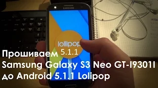 Прошивка телефона Samsung Galaxy S3 Neo GT-I9301I до Android 5.1.1 Lolipop