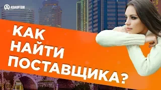 Как найти поставщика ?