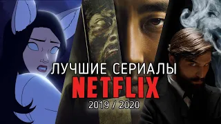 10 Отличных новых сериалов Netflix / 2019-2020