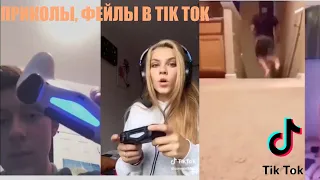 TIK TOK (ТИК ТОК) - Смешные, прикольные, веселые моменты,видео | FUNNY TIK TOK |