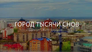 Хабаровск "Город тысячи снов" - Денис Желтоухов