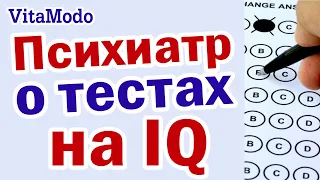 Психиатр о тестах на IQ | Важен ли уровень ай кью