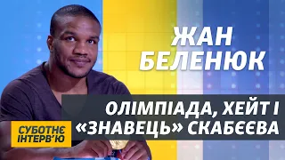 Олімпіада, хейт і «знавець» гопака Скабєєва – Жан Беленюк | Суботнє інтерв’ю