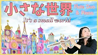 【フルート２重奏＆ピアノ】小さな世界（イッツ・ア・スモールワールド）[ 2Flutes & Piano ]It's a Small World