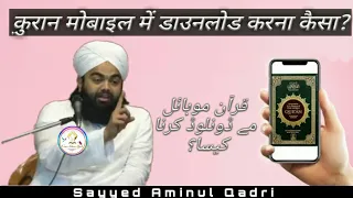 Quran Mobile Me Download Karna Chahiye Ya Nahi? | Sayyed Aminul Qadri