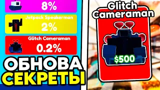 БАГ на Мифика? Обнова EPISODE 65 в Toilet Tower Defense! *Выбил Glitch Cameraman*