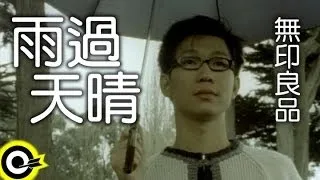 無印良品(品冠 Victor Wong)【雨過天晴 There’ll be sunshine after the rain】Official Music Video