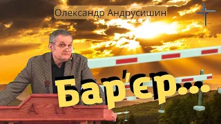 Бар'єр. Ординський мат. Олександр Андрусишин.  Християнські проповіді 20.03.2022