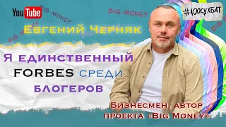 ЕВГЕНИЙ ЧЕРНЯК: На чужих ошибках учиться ДЕШЕВЛЕ! /100interview