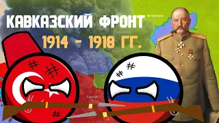 Кавказский фронт Первой мировой войны 1914 – 1918 гг. [История на карте]