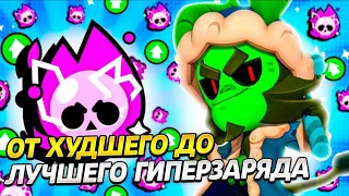 Самые худшие и лучшие гиперзаряды в Бравл Старс 😨 #gaming #brawlstars #supercell