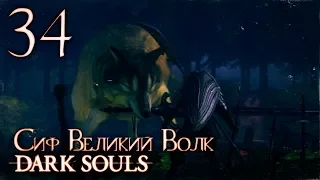 Прохождение ◄ Dark Souls ► #34: Сиф Великий Волк