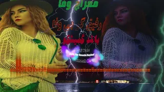 Meraj Wafa Rafiq Gar Bewafa Bashad Gomesh Ko | معراج وفا، رفیق گر بیوفا بود گمیش کو