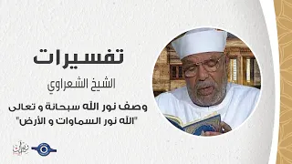 وصف نور الله سبحانة و تعالى "الله نور السماوات و الأرض" - تفسير الشعراوي