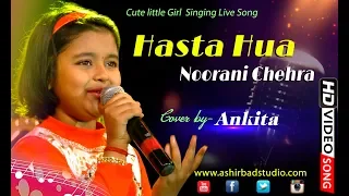 Hansta Hua Noorani Chehra -Superhit Evergreen Classic Hindi Song |Cute little Girl Singing Live Song