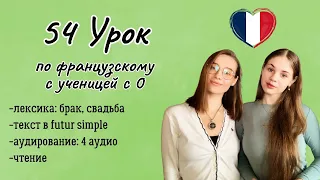 54 Урок французского языка для Софии, учит с 0. Тренируем понимание на слух!