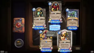 Hearthstone: открытие 60 паков (30 из дополнения)