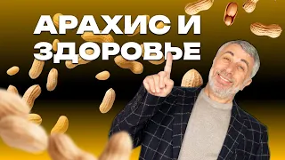 Арахис и здоровье