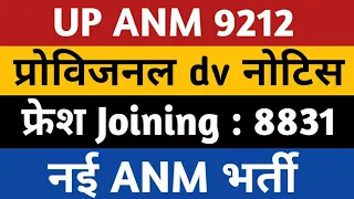 UPSSSC ANM JOINING 8831 | UP ANM 9212 Provisional | Upsssc Anm new vacancy | ANM 9212 Waiting List |