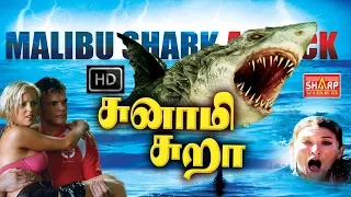 சுனாமி சுறா  /ஹாலிவுட் DUBBED MOVIE / சூப்பர் ஹிட் பில்ம்ஸ்