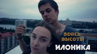 ILonika - Боясь высоты  (ПРЕМЬЕРА КЛИПА 2024) #донецк