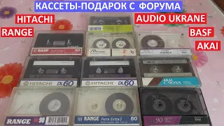 Кассеты AKAI BASF RANGE HITACHI AUDIO UKRANE подарок с форума