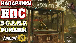 Fallout 76: Напарники NPC в C.A.M.P. ❤ Романтические Отношения ❤ Чего Мы ждём от WASTELANDERS