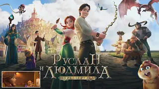 Руслан и Людмила: Перезагрузка — Русский тизер-трейлер (2019)