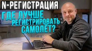 121. N-регистрация самолетов: возможности и ограничения для самолетов на американской регистрации