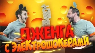 МЫШКИ - ДЖЕНГА С ЭЛЕКТРОШОКЕРАМИ