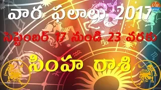 సింహ రాశి | Simha Rasi | Leo Horoscope | September 17th - September 23rd | Weekly | Zodiac Signs