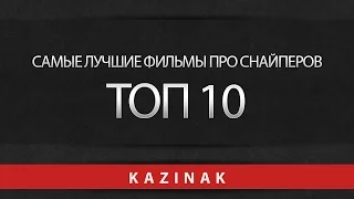 Топ10 Лучшие фильмы про снайперов