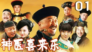 【李保田主演】EP01 神医喜来乐 | 中华医术传奇故事