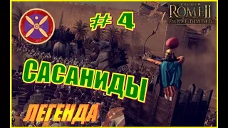 Total War Rome2 Расколотая Империя. Прохождение Сасаниды #4 - Как покончить с кочевниками