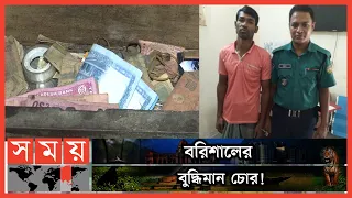 ৯৯৯-এ ফোন করে চোর জানায় 'আমি বিপদে' | Barishal Thief | Barishal News | Police Arrest | Somoy TV