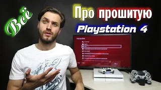Прошитая PS4 и ее особенности — про взлом PS4