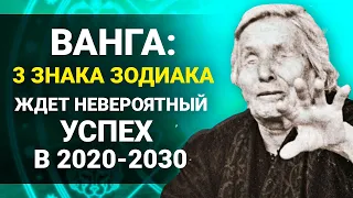 Предсказание Ванги на 2020-2030 года: 3 Знака Зодиака ждёт невероятный успех и исполнение мечты